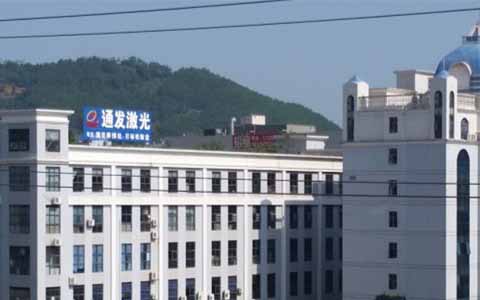 通發(fā)激光的理念是誠信、務實、高效、共贏